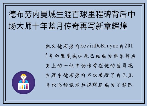 德布劳内曼城生涯百球里程碑背后中场大师十年蓝月传奇再写新章辉煌 德布劳内曼城生涯百球里程碑背后中场大师十年蓝月传奇再写新章辉煌