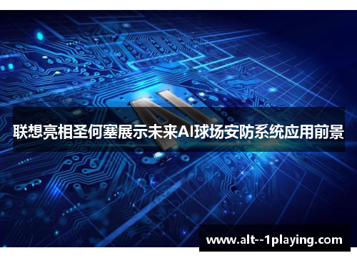 联想亮相圣何塞展示未来AI球场安防系统应用前景 联想亮相圣何塞展示未来AI球场安防系统应用前景