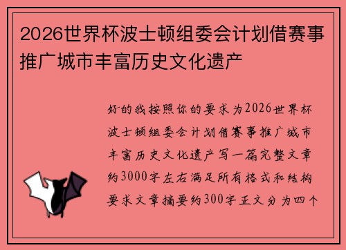 2026世界杯波士顿组委会计划借赛事推广城市丰富历史文化遗产
