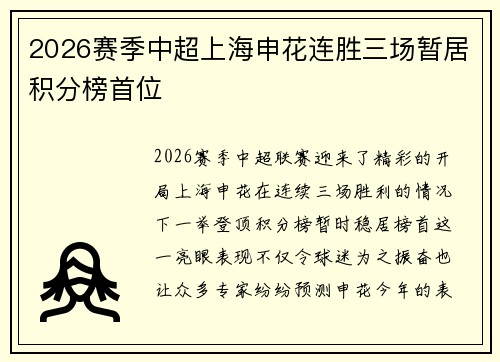 2026赛季中超上海申花连胜三场暂居积分榜首位
