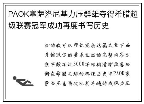 PAOK塞萨洛尼基力压群雄夺得希腊超级联赛冠军成功再度书写历史