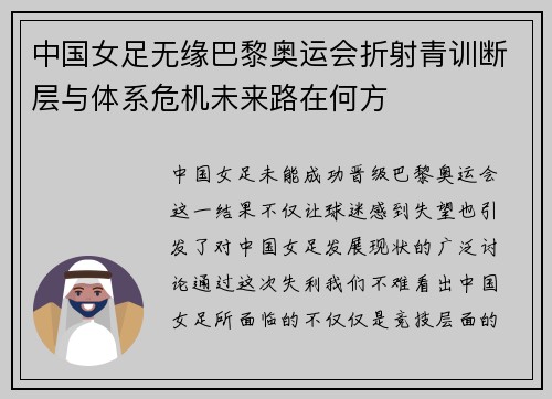 中国女足无缘巴黎奥运会折射青训断层与体系危机未来路在何方