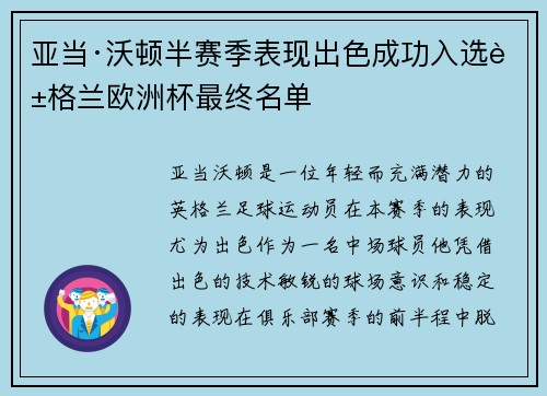 亚当·沃顿半赛季表现出色成功入选英格兰欧洲杯最终名单