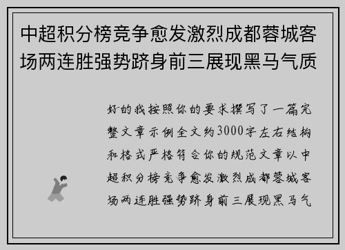 中超积分榜竞争愈发激烈成都蓉城客场两连胜强势跻身前三展现黑马气质