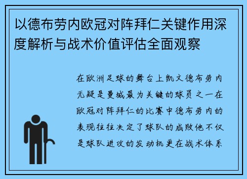 以德布劳内欧冠对阵拜仁关键作用深度解析与战术价值评估全面观察 以德布劳内欧冠对阵拜仁关键作用深度解析与战术价值评估全面观察