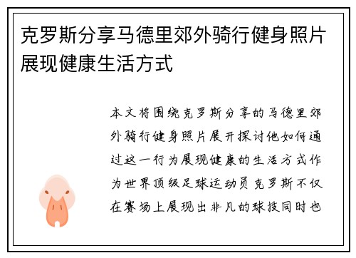 克罗斯分享马德里郊外骑行健身照片展现健康生活方式