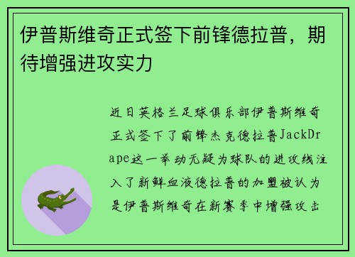 伊普斯维奇正式签下前锋德拉普，期待增强进攻实力