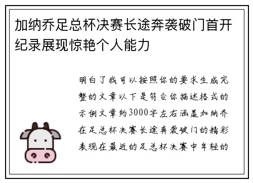 加纳乔足总杯决赛长途奔袭破门首开纪录展现惊艳个人能力