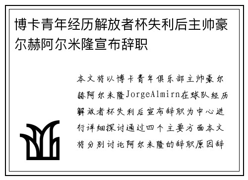 博卡青年经历解放者杯失利后主帅豪尔赫阿尔米隆宣布辞职