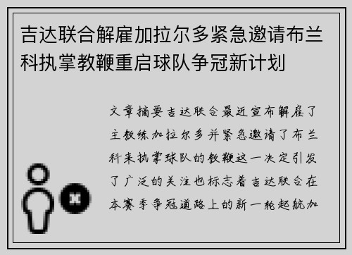 吉达联合解雇加拉尔多紧急邀请布兰科执掌教鞭重启球队争冠新计划