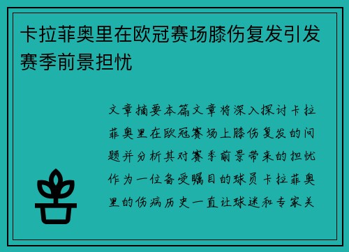 卡拉菲奥里在欧冠赛场膝伤复发引发赛季前景担忧