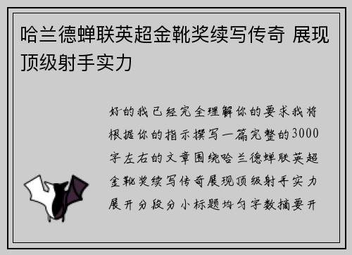哈兰德蝉联英超金靴奖续写传奇 展现顶级射手实力