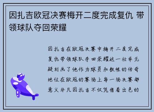 因扎吉欧冠决赛梅开二度完成复仇 带领球队夺回荣耀