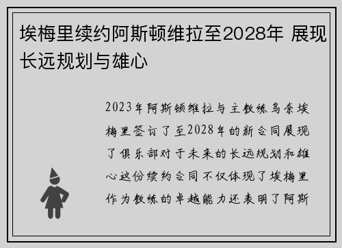 埃梅里续约阿斯顿维拉至2028年 展现长远规划与雄心