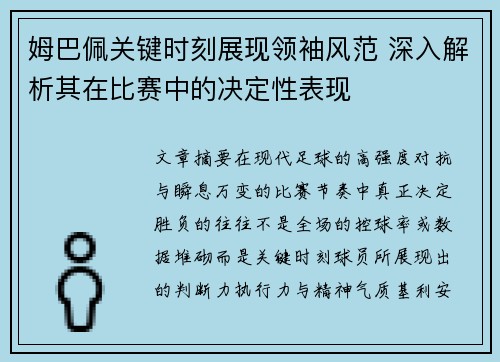 姆巴佩关键时刻展现领袖风范 深入解析其在比赛中的决定性表现