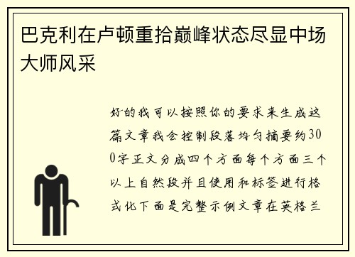 巴克利在卢顿重拾巅峰状态尽显中场大师风采