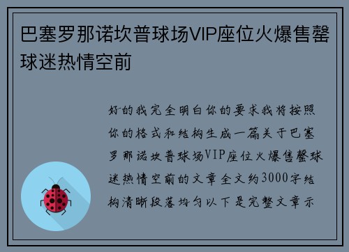 巴塞罗那诺坎普球场VIP座位火爆售罄球迷热情空前