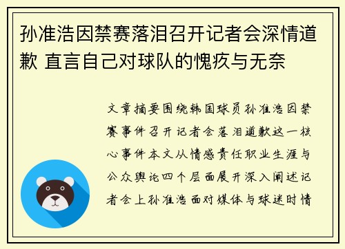 孙准浩因禁赛落泪召开记者会深情道歉 直言自己对球队的愧疚与无奈