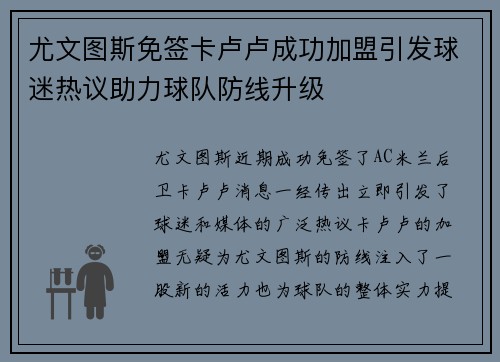 尤文图斯免签卡卢卢成功加盟引发球迷热议助力球队防线升级