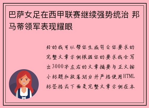 巴萨女足在西甲联赛继续强势统治 邦马蒂领军表现耀眼