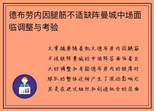 德布劳内因腿筋不适缺阵曼城中场面临调整与考验