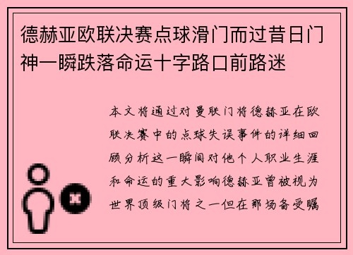 德赫亚欧联决赛点球滑门而过昔日门神一瞬跌落命运十字路口前路迷