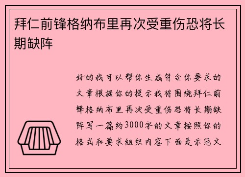 拜仁前锋格纳布里再次受重伤恐将长期缺阵