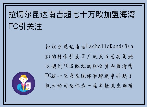 拉切尔昆达南吉超七十万欧加盟海湾FC引关注