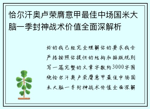 恰尔汗奥卢荣膺意甲最佳中场国米大脑一季封神战术价值全面深解析