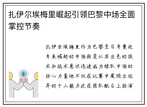 扎伊尔埃梅里崛起引领巴黎中场全面掌控节奏