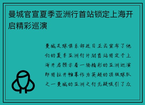 曼城官宣夏季亚洲行首站锁定上海开启精彩巡演