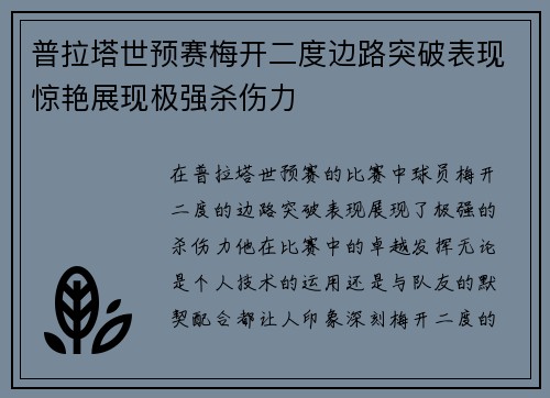 普拉塔世预赛梅开二度边路突破表现惊艳展现极强杀伤力