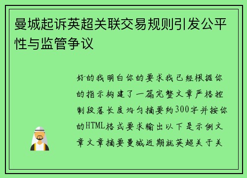 曼城起诉英超关联交易规则引发公平性与监管争议