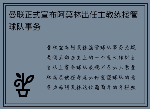 曼联正式宣布阿莫林出任主教练接管球队事务