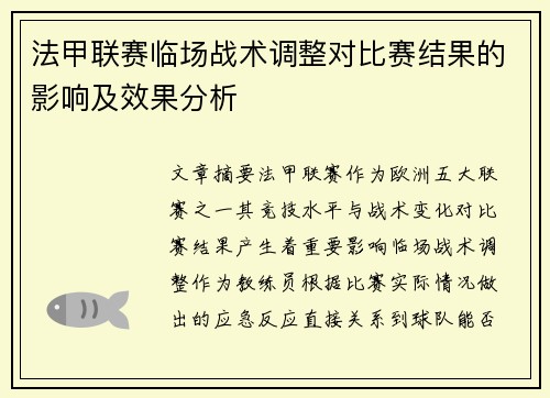 法甲联赛临场战术调整对比赛结果的影响及效果分析