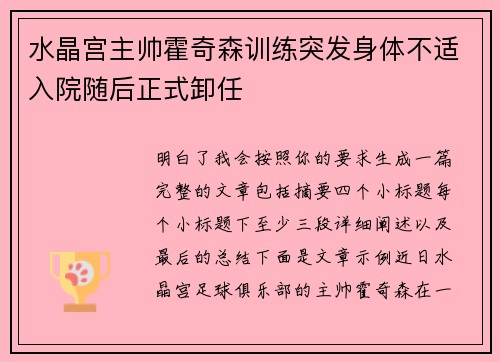 水晶宫主帅霍奇森训练突发身体不适入院随后正式卸任