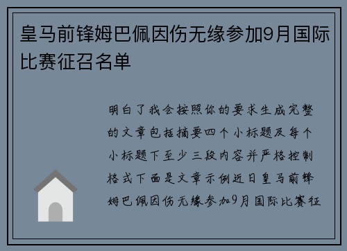 皇马前锋姆巴佩因伤无缘参加9月国际比赛征召名单