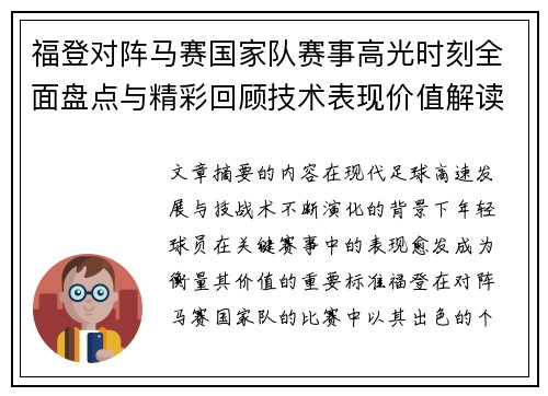 福登对阵马赛国家队赛事高光时刻全面盘点与精彩回顾技术表现价值解读