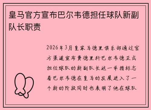 皇马官方宣布巴尔韦德担任球队新副队长职责