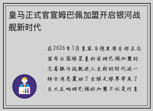 皇马正式官宣姆巴佩加盟开启银河战舰新时代 皇马正式官宣姆巴佩加盟开启银河战舰新时代
