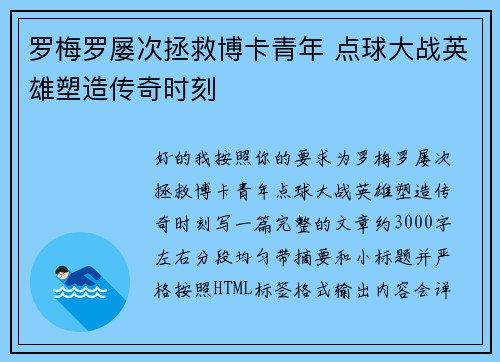 罗梅罗屡次拯救博卡青年 点球大战英雄塑造传奇时刻