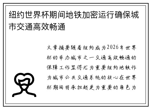 纽约世界杯期间地铁加密运行确保城市交通高效畅通