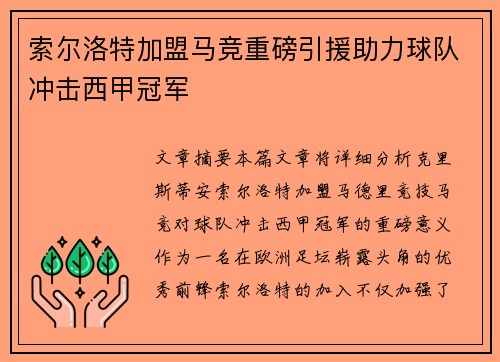 索尔洛特加盟马竞重磅引援助力球队冲击西甲冠军