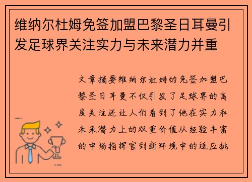 维纳尔杜姆免签加盟巴黎圣日耳曼引发足球界关注实力与未来潜力并重 维纳尔杜姆免签加盟巴黎圣日耳曼引发足球界关注实力与未来潜力并重