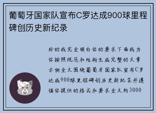 葡萄牙国家队宣布C罗达成900球里程碑创历史新纪录