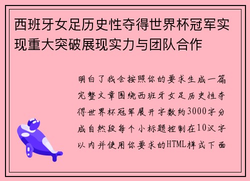 西班牙女足历史性夺得世界杯冠军实现重大突破展现实力与团队合作