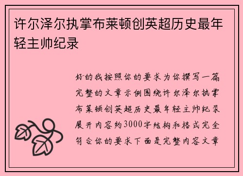 许尔泽尔执掌布莱顿创英超历史最年轻主帅纪录