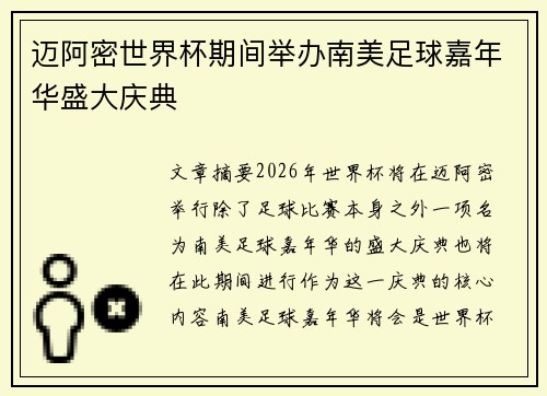 迈阿密世界杯期间举办南美足球嘉年华盛大庆典
