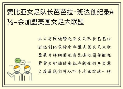 赞比亚女足队长芭芭拉·班达创纪录转会加盟美国女足大联盟
