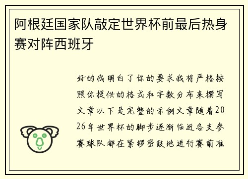 阿根廷国家队敲定世界杯前最后热身赛对阵西班牙